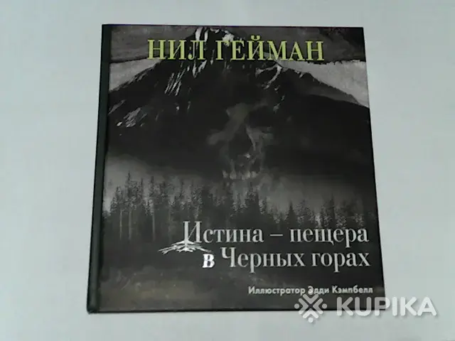 Комикс Нил Гейман ''Истина-пещера в Чёрных горах''