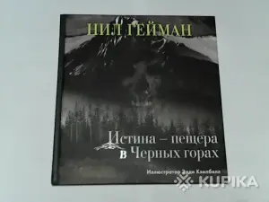 Комикс Нил Гейман ''Истина-пещера в Чёрных горах''