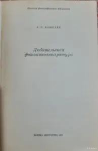А.С.Кошелев Любительская фотокиноаппаратура