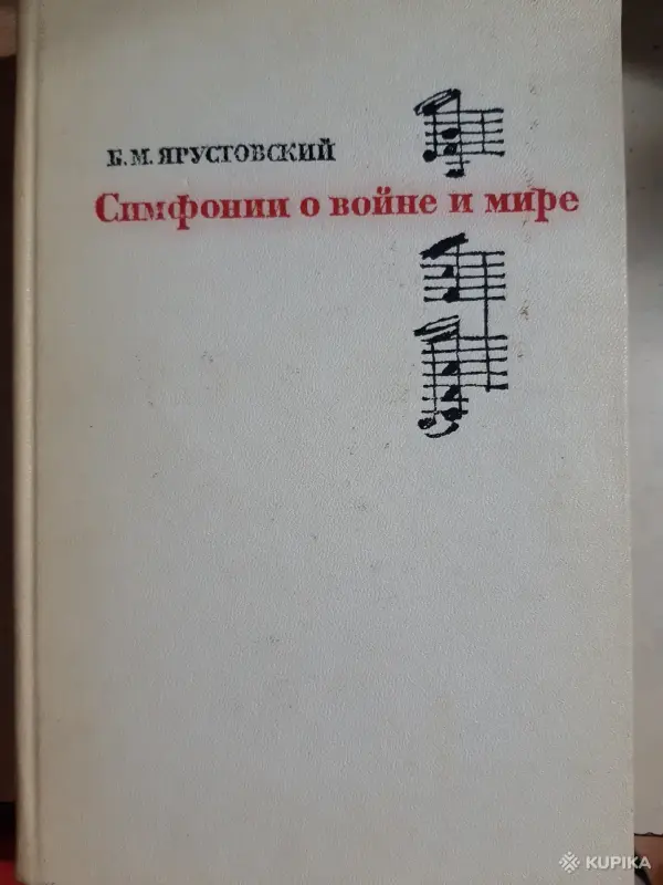 Книги, журналы - Б.М.Ярустовский "Симфонии о войне и мире" - Вся Беларусь Б.М.Ярустовский "Симфонии о войне и мире" - Вся Беларусь - 254085 - Доска объявлений Kupika.by