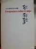Книги, журналы - Б.М.Ярустовский "Симфонии о войне и мире" - Вся Беларусь Б.М.Ярустовский "Симфонии о войне и мире" - Вся Беларусь - 254085 - Доска объявлений Kupika.by