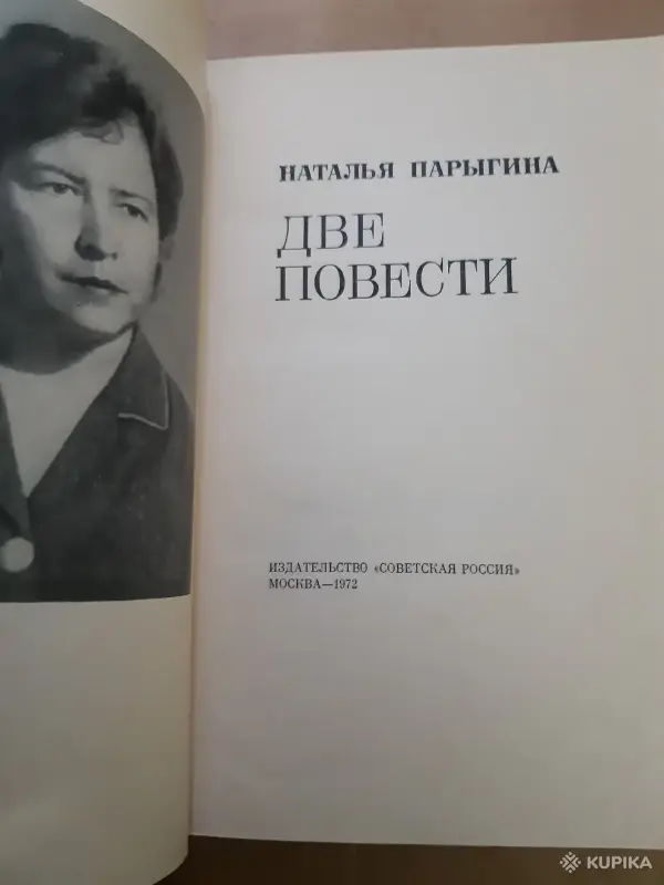 Книги, журналы - Наталья Парыгина. Две повести - Вся Беларусь - Фото 2 Наталья Парыгина. Две повести - Вся Беларусь - 255179 - Доска объявлений Kupika.by - Фото 2