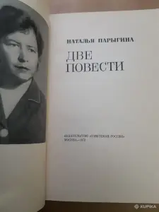 Наталья Парыгина. Две повести