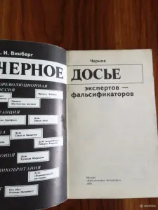 Книга. Чёрное досье экспертов - фальсификаторов.