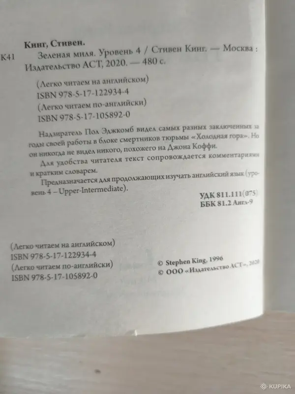 Книга. Стивен Кинг. " Зелёная миля ". - Вся Беларусь - 256519 - Доска объявлений Kupika.by - Фото 2