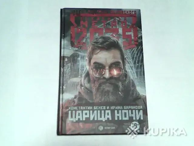 Книги, журналы - Книга Метро 2035 Константин Бенев,Ирина Баранова ''Царица ночи'' - Вся Беларусь Книга Метро 2035 Константин Бенев,Ирина Баранова ''Царица ночи'' - Вся Беларусь - 254089 - Доска объявлений Kupika.by