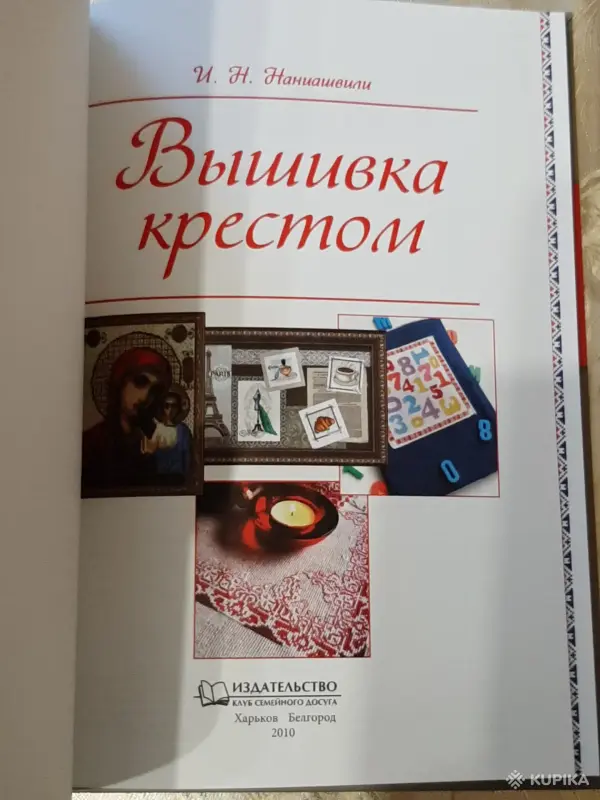 Книги, журналы - Книжные издания для любителей вышивки - Вся Беларусь - Фото 7 Книжные издания для любителей вышивки - Вся Беларусь - 256238 - Доска объявлений Kupika.by - Фото 7