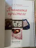 Книги, журналы - Книжные издания для любителей вышивки - Вся Беларусь - Фото 7 Книжные издания для любителей вышивки - Вся Беларусь - 256238 - Доска объявлений Kupika.by - Фото 7