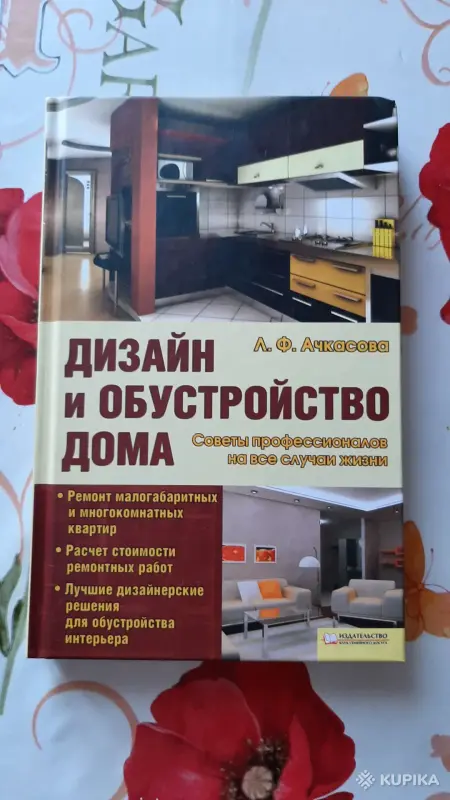 Книги, журналы - Л.Ф.Ачкасова. "Дизайн и обустройство дома". - Вся Беларусь Л.Ф.Ачкасова. "Дизайн и обустройство дома". - Вся Беларусь - 256298 - Доска объявлений Kupika.by