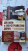 Книги, журналы - Л.Ф.Ачкасова. "Дизайн и обустройство дома". - Вся Беларусь Л.Ф.Ачкасова. "Дизайн и обустройство дома". - Вся Беларусь - 256298 - Доска объявлений Kupika.by