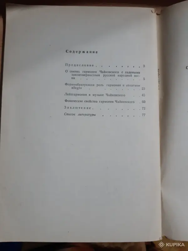 Книги, журналы - Н. Синьковская О гармонии Чайковского - Вся Беларусь - Фото 3 Н. Синьковская О гармонии Чайковского - Вся Беларусь - 254097 - Доска объявлений Kupika.by - Фото 3