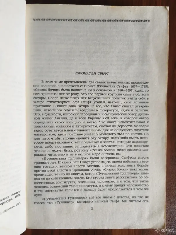 Книги, журналы - Книга. Джонатан Свифт. " Сказки Бочки, Путешествие Гулливера " - Вся Беларусь - Фото 2 Книга. Джонатан Свифт. " Сказки Бочки, Путешествие Гулливера " - Вся Беларусь - 254854 - Доска объявлений Kupika.by - Фото 2