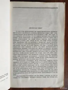 Книга. Джонатан Свифт. " Сказки Бочки, Путешествие Гулливера "