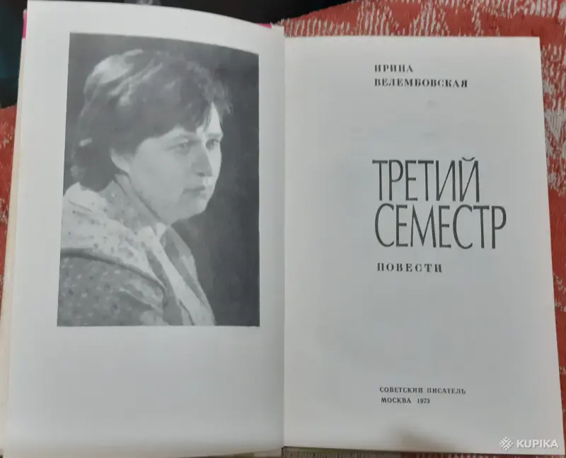 Книги, журналы - И. Велембовская Третий семестр - Вся Беларусь - Фото 2 И. Велембовская Третий семестр - Вся Беларусь - 257677 - Доска объявлений Kupika.by - Фото 2