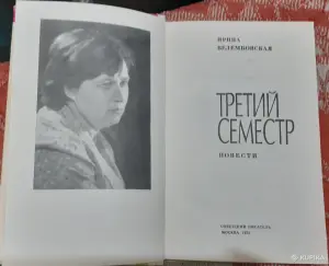 И. Велембовская Третий семестр