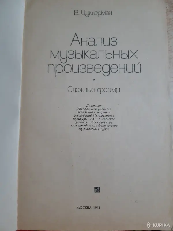 Книги, журналы - В. Цуккерман Анализ музыкальных произведений. Сложные формы - Вся Беларусь - Фото 2 В. Цуккерман Анализ музыкальных произведений. Сложные формы - Вся Беларусь - 254123 - Доска объявлений Kupika.by - Фото 2