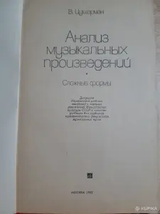 В. Цуккерман Анализ музыкальных произведений. Сложные формы