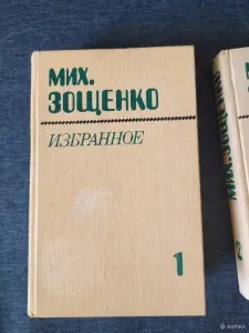 Книги. Мих. Зощенко. Избранное в 2- х томах.