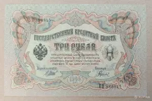 Банкнота 3 рубля 1905 года UNC