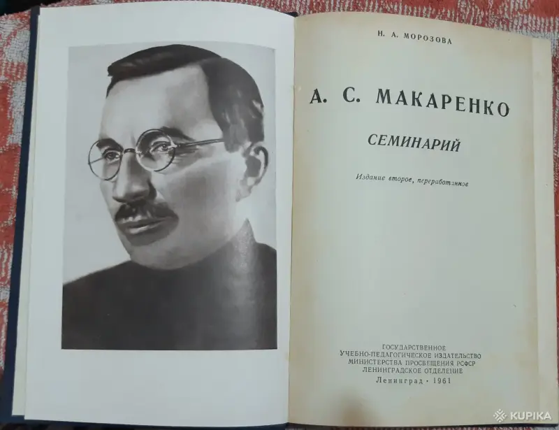 Н.А.Морозова. А.С.Макаренко Семинарий - Вся Беларусь - 257510 - Доска объявлений Kupika.by - Фото 2