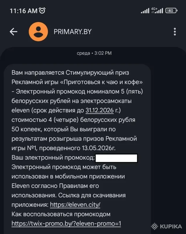 Электронные промокоды на электросамокаты Eleven - Вся Беларусь - 253511 - Доска объявлений Kupika.by - Фото 2