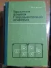 М.Л.Волин Паразитные процессы в радиоэлектронной аппаратуре - Вся Беларусь - 256447 - Доска объявлений Kupika.by