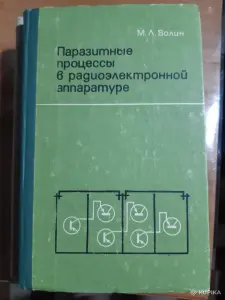 М.Л.Волин Паразитные процессы в радиоэлектронной аппаратуре