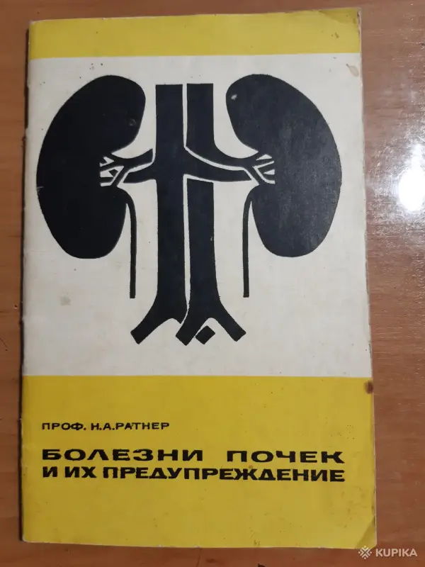 Н.А. Ратнер Болезни почек и их предупреждение