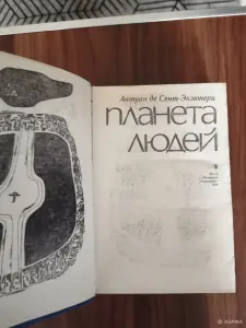 Книга. Антуан де Сент - Экзюпери. " Планета Людей "