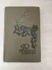Книга. Фазу Алиева. " Радость взаймы ". - Вся Беларусь - 255336 - Доска объявлений Kupika.by