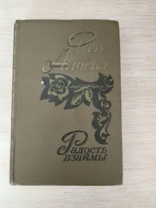 Книга. Фазу Алиева. " Радость взаймы ".