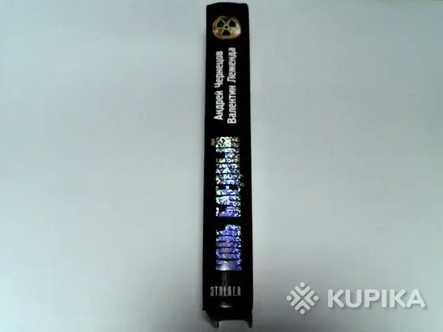 Книга S.T.A.L.K.E.R. Андрей Чернецов,Валентин Леженда ''Конь бледный'' - Вся Беларусь - 254948 - Доска объявлений Kupika.by - Фото 3