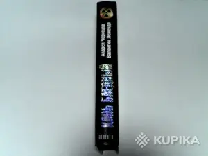 Книга S.T.A.L.K.E.R. Андрей Чернецов,Валентин Леженда ''Конь бледный''