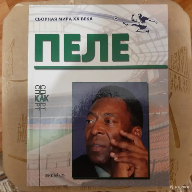Книги серии "Сборная мира ХХ века"