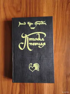 Книга. Решад Нури Гюнтекин. " Птичка Певчая "