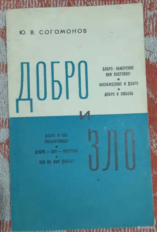 Ю.В. Согомонов Добро и зло