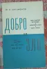 Ю.В. Согомонов Добро и зло - Вся Беларусь - 257501 - Доска объявлений Kupika.by