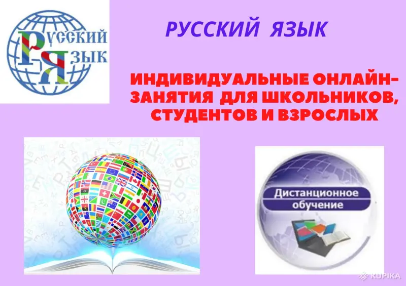 РУССКИЙ ЯЗЫК: ИНДИВИДУАЛЬНЫЕ ОНЛАЙН-ЗАНЯТИЯ ДЛЯ ШКОЛЬНИКОВ,СТУДЕНТОВ И ВЗРОСЛЫХ