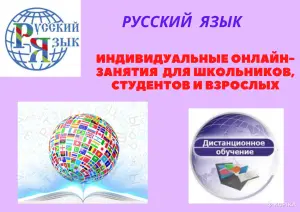 РУССКИЙ ЯЗЫК: ИНДИВИДУАЛЬНЫЕ ОНЛАЙН-ЗАНЯТИЯ ДЛЯ ШКОЛЬНИКОВ,СТУДЕНТОВ И ВЗРОСЛЫХ