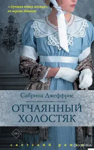Отчаянный холостяк