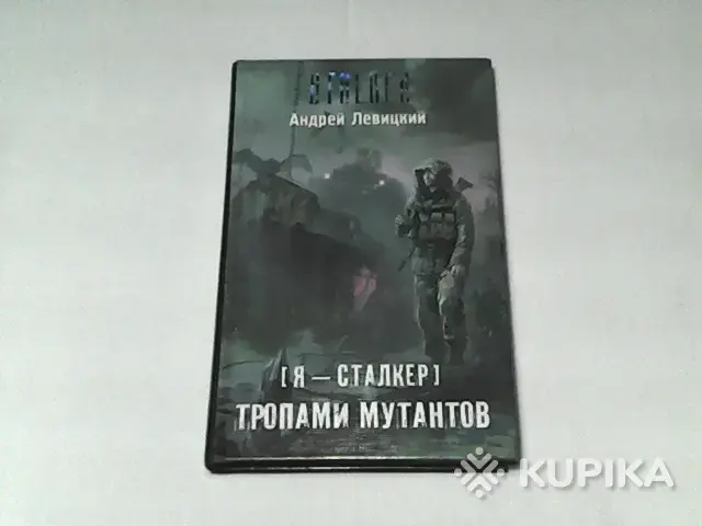 Книга STALKER Андрей Левицкий ''Я-Сталкер.Тропами мутантов''