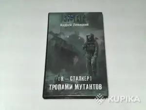 Книга STALKER Андрей Левицкий ''Я-Сталкер.Тропами мутантов''