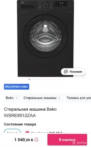 Стиральная машина