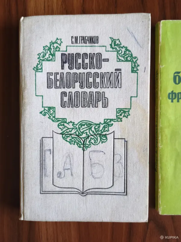 Книги. Словари. - Вся Беларусь - 254566 - Доска объявлений Kupika.by - Фото 2