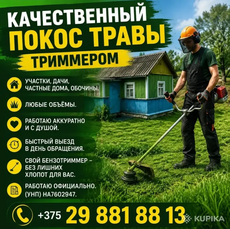 Покос травы триммером