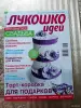 Журналы ''Лукошко идей'' (9 шт.). - Вся Беларусь - 256091 - Доска объявлений Kupika.by - Фото 9