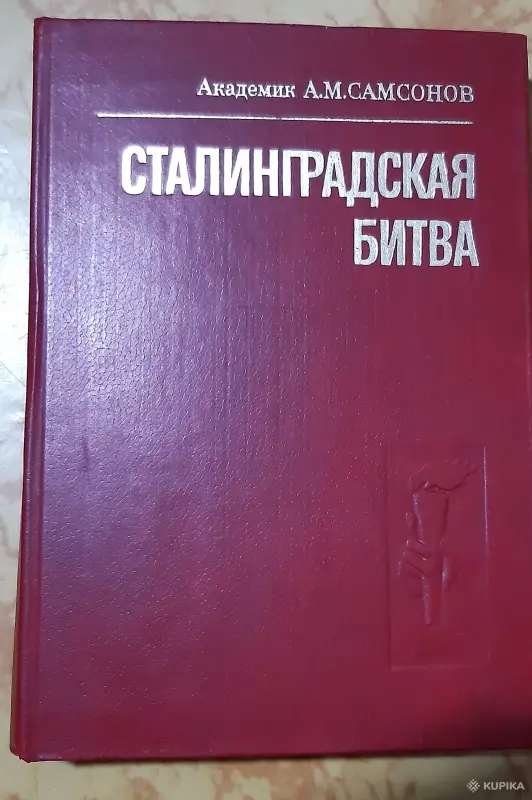 Книги, журналы - Академик А.М. Самсонов. Сталинградская битва - Вся Беларусь Академик А.М. Самсонов. Сталинградская битва - Вся Беларусь - 254038 - Доска объявлений Kupika.by