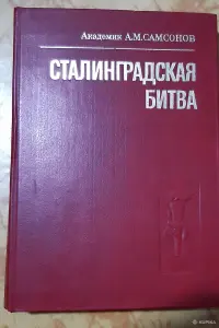 Академик А.М. Самсонов. Сталинградская битва