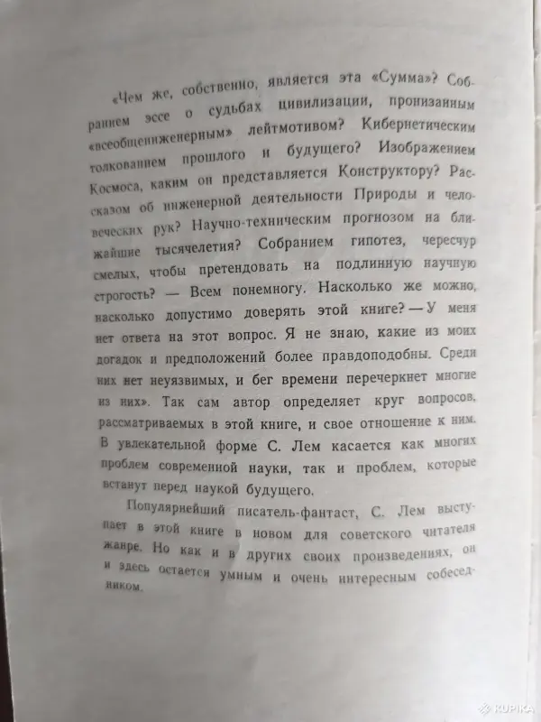 Книга. Станислав Лем.  Сумма Технологии . - Вся Беларусь - 257603 - Доска объявлений Kupika.by - Фото 3