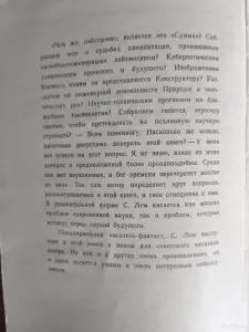 Книга. Станислав Лем. " Сумма Технологии ".